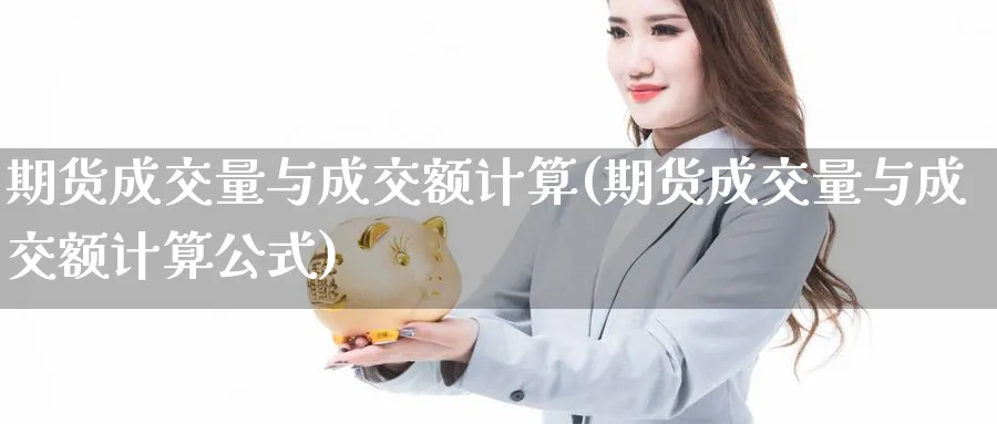 期货成交量与成交额计算(期货成交量与成交额计算公式)_https://www.nccrq.com_原油期货_第1张