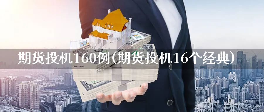 期货投机160例(期货投机16个经典)_https://www.nccrq.com_原油期货_第1张