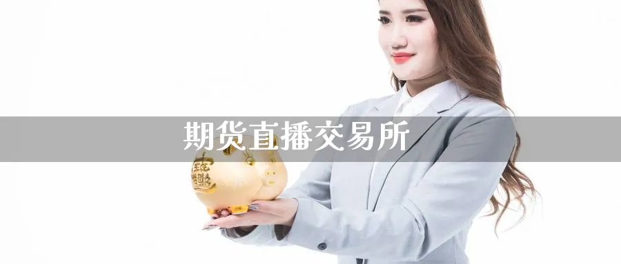 期货直播交易所_https://www.nccrq.com_期货行情_第1张