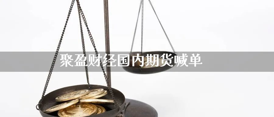 聚盈财经国内期货喊单_https://www.nccrq.com_恒指期货_第1张