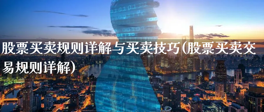股票买卖规则详解与买卖技巧(股票买卖交易规则详解)_https://www.nccrq.com_恒指期货_第1张