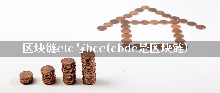 区块链ctc与bcc(cbdc是区块链)_https://www.nccrq.com_币圈资讯_第1张