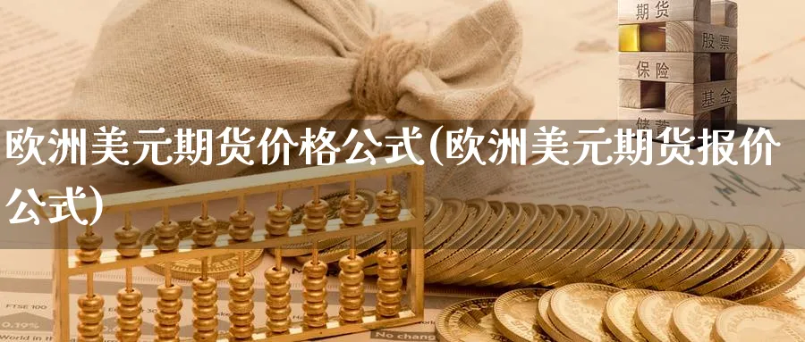 欧洲美元期货价格公式(欧洲美元期货报价公式)_https://www.nccrq.com_原油期货_第1张