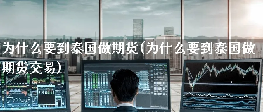 为什么要到泰国做期货(为什么要到泰国做期货交易)_https://www.nccrq.com_期货公司_第1张