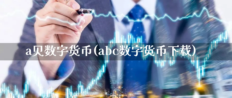 a贝数字货币(abc数字货币下载)_https://www.nccrq.com_恒指期货_第1张