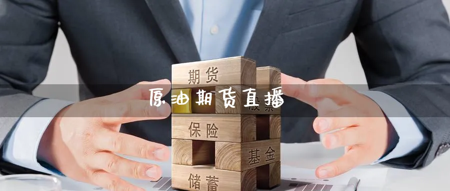 原油期货直播_https://www.nccrq.com_期货开户_第1张