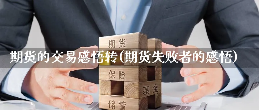 期货的交易感悟转(期货失败者的感悟)_https://www.nccrq.com_股指期货_第1张