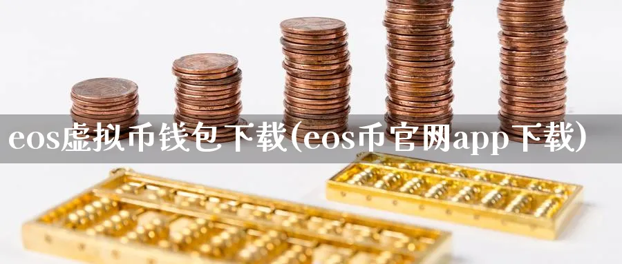 eos虚拟币钱包下载(eos币app下载)_https://www.nccrq.com_币圈资讯_第1张