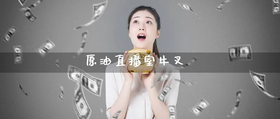 原油直播室牛叉_https://www.nccrq.com_股指期货_第1张
