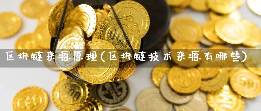 区块链来源原理(区块链技术来源有哪些)_https://www.nccrq.com_币圈资讯_第1张
