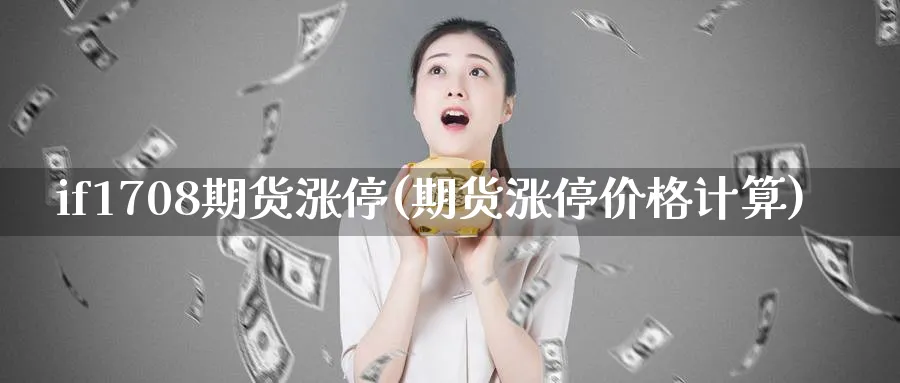 if1708期货涨停(期货涨停价格计算)_https://www.nccrq.com_恒生指数_第1张