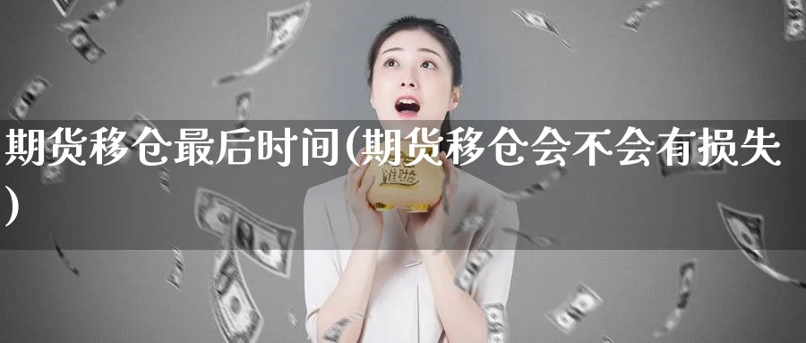 期货移仓最后时间(期货移仓会不会有损失)_https://www.nccrq.com_恒指期货_第1张