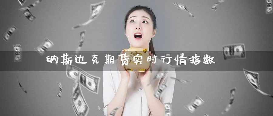 纳斯达克期货实时行情指数_https://www.nccrq.com_原油期货_第1张