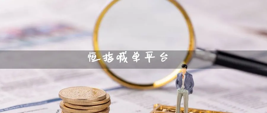 恒指喊单平台_https://www.nccrq.com_股指期货_第1张