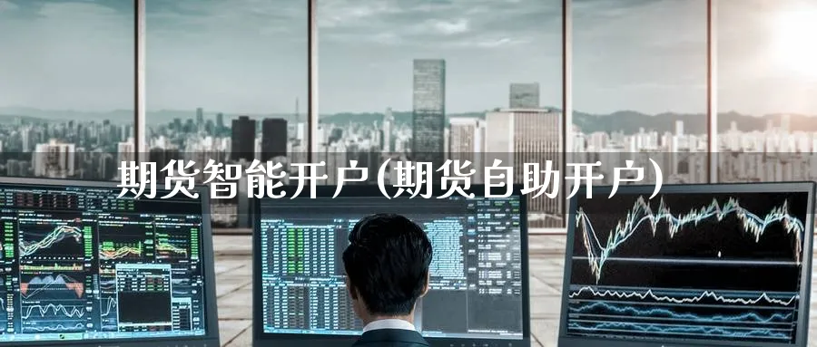 期货智能开户(期货自助开户)_https://www.nccrq.com_期货软件_第1张