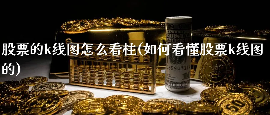 股票的k线图怎么看柱(如何看懂股票k线图的)_https://www.nccrq.com_恒生指数_第1张