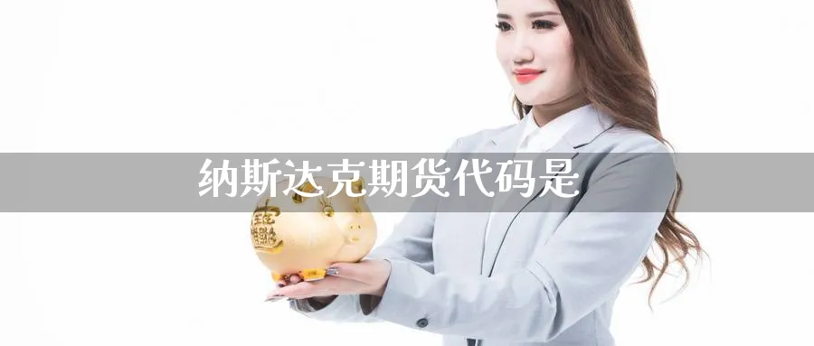 纳斯达克期货代码是_https://www.nccrq.com_期货交易_第1张