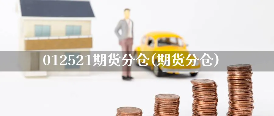 012521期货分仓(期货分仓)_https://www.nccrq.com_期货喊单_第1张