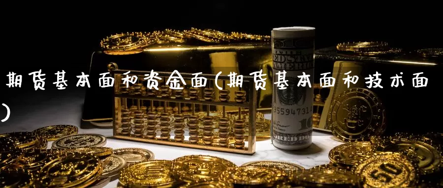 期货基本面和资金面(期货基本面和技术面)_https://www.nccrq.com_内盘期货_第1张