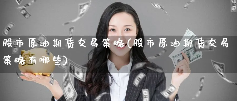 股市原油期货交易策略(股市原油期货交易策略有哪些)_https://www.nccrq.com_期货交易_第1张