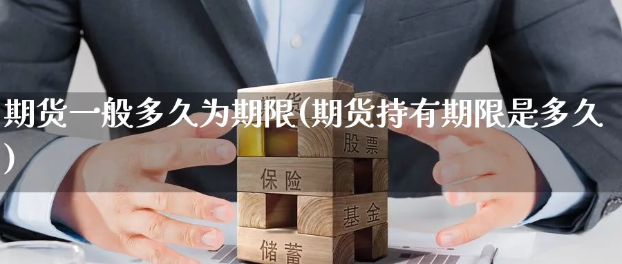 期货一般多久为期限(期货持有期限是多久)_https://www.nccrq.com_期货平台_第1张