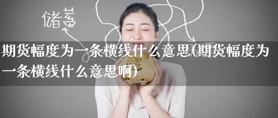 期货幅度为一条横线什么意思(期货幅度为一条横线什么意思啊)_https://www.nccrq.com_期货技术_第1张