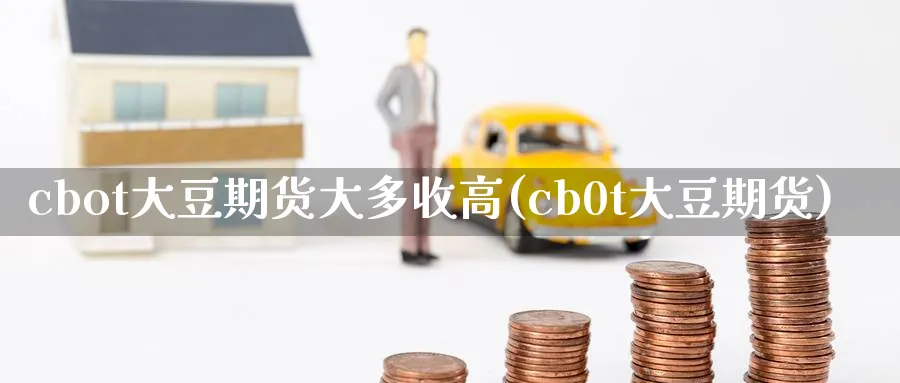 cbot大豆期货大多收高(cb0t大豆期货)_https://www.nccrq.com_原油期货_第1张