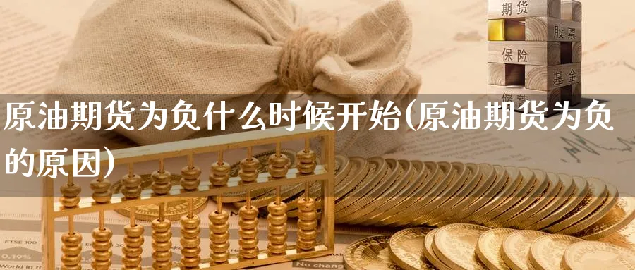 原油期货为负什么时候开始(原油期货为负的原因)_https://www.nccrq.com_期货交易_第1张