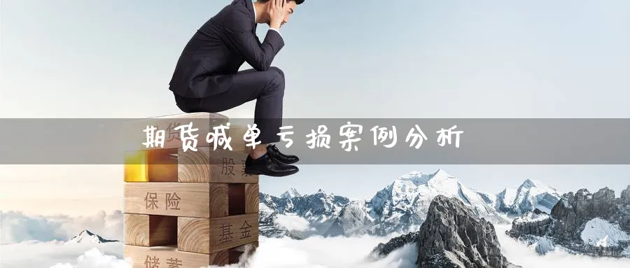 期货喊单亏损案例分析_https://www.nccrq.com_国际期货_第1张