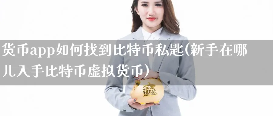 货币app如何找到比特币私匙(新手在哪儿入手比特币虚拟货币)_https://www.nccrq.com_币圈资讯_第1张