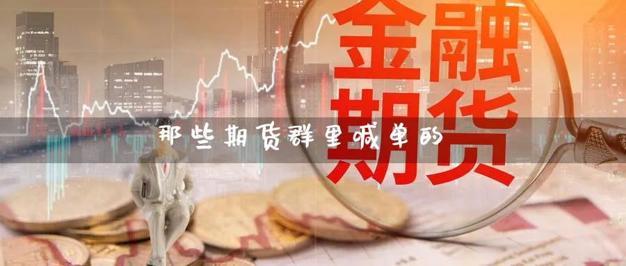那些期货群里喊单的_https://www.nccrq.com_恒指期货_第1张