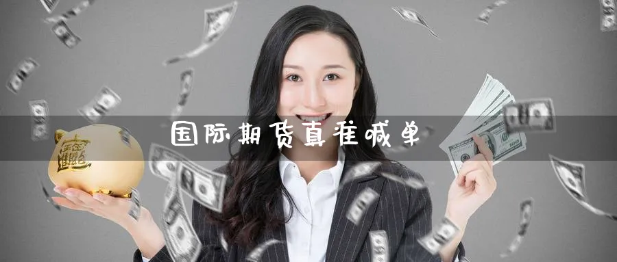 国际期货真准喊单_https://www.nccrq.com_纳指期货_第1张