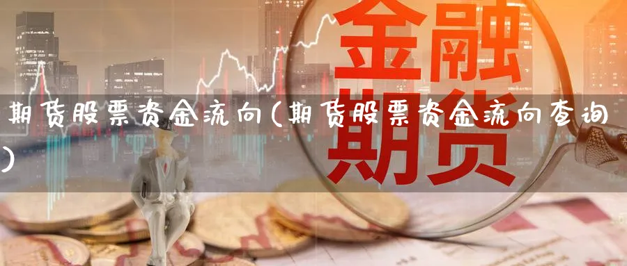 期货股票资金流向(期货股票资金流向查询)_https://www.nccrq.com_期货软件_第1张