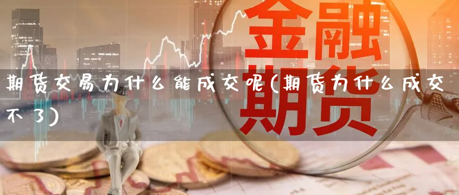期货交易为什么能成交呢(期货为什么成交不了)_https://www.nccrq.com_黄金期货_第1张