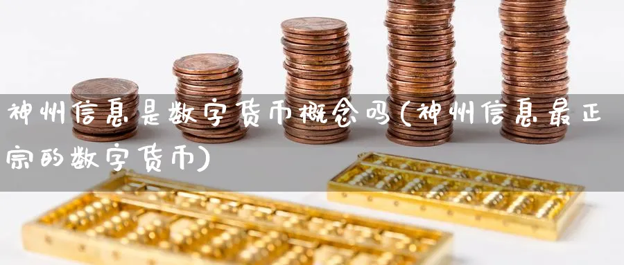 神州信息是数字货币概念吗(神州信息最正宗的数字货币)_https://www.nccrq.com_原油期货_第1张