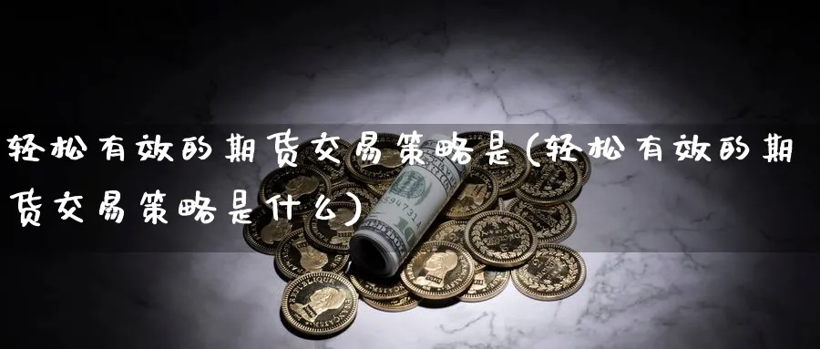 轻松有效的期货交易策略是(轻松有效的期货交易策略是什么)_https://www.nccrq.com_原油期货_第1张