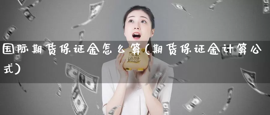国际期货保证金怎么算(期货保证金计算公式)_https://www.nccrq.com_恒生指数_第1张