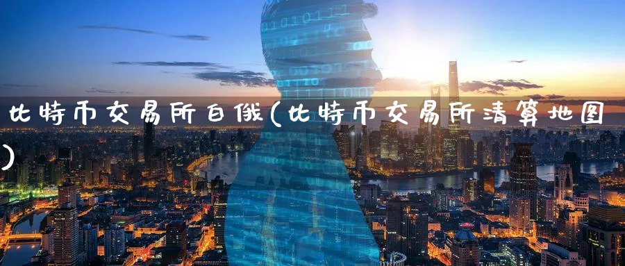 比特币交易所白俄(比特币交易所清算地图)_https://www.nccrq.com_币圈资讯_第1张