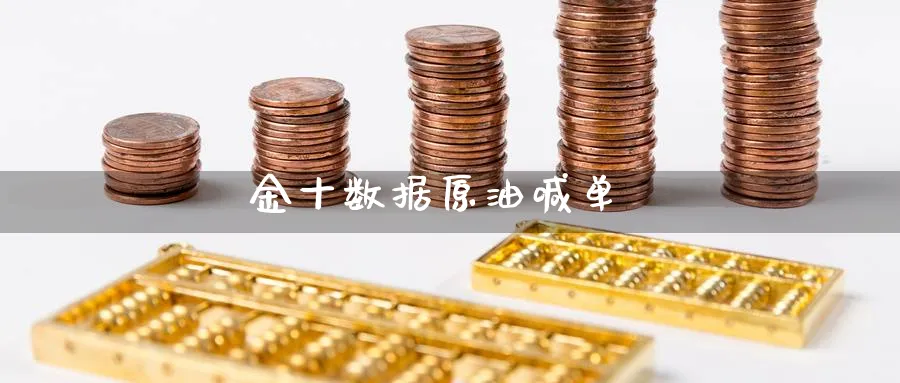金十数据原油喊单_https://www.nccrq.com_期货公司_第1张