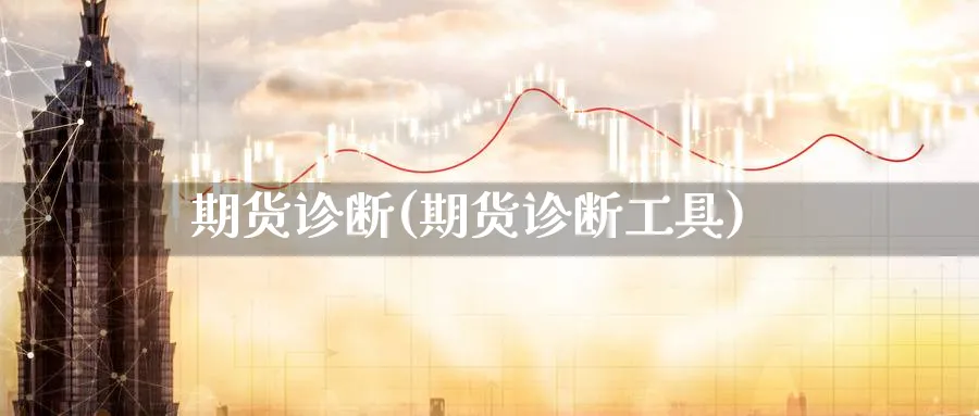 期货诊断(期货诊断工具)_https://www.nccrq.com_期货公司_第1张