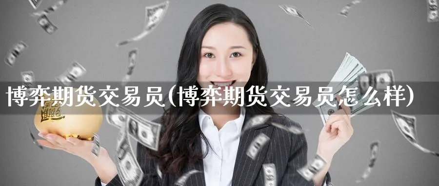 博弈期货交易员(博弈期货交易员怎么样)_https://www.nccrq.com_期货交易_第1张