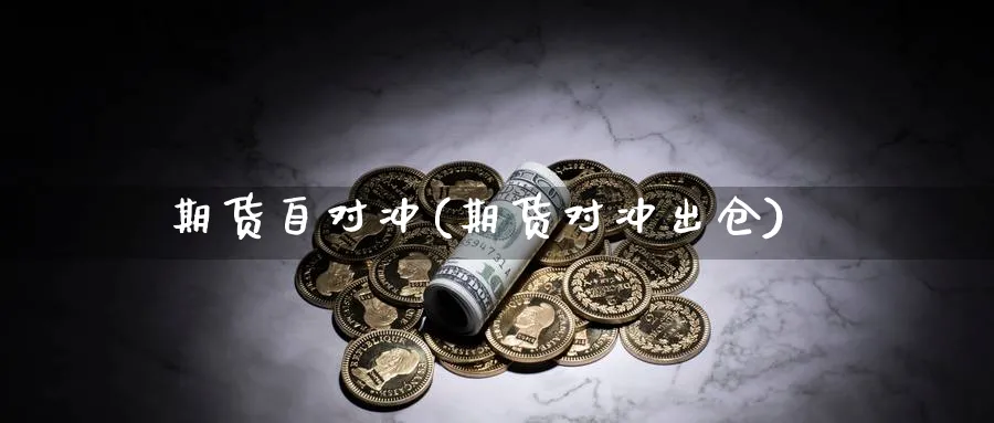 期货自对冲(期货对冲出仓)_https://www.nccrq.com_国际期货_第1张