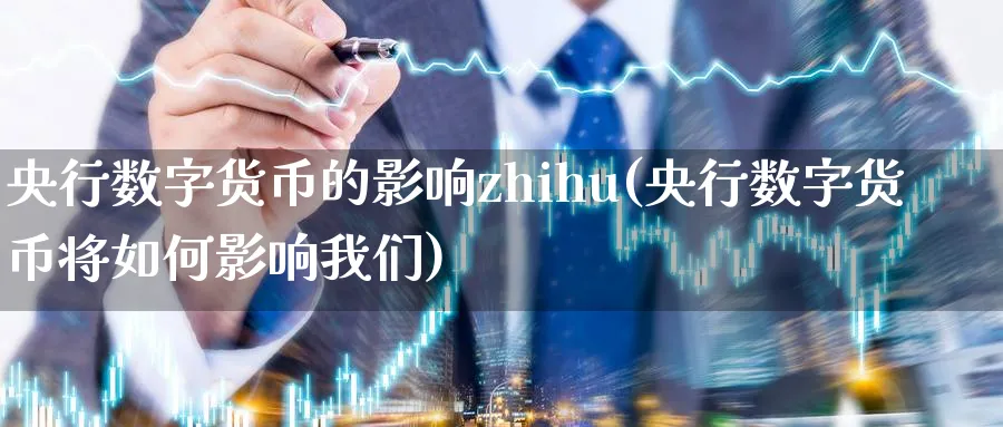 央行数字货币的影响zhihu(央行数字货币将如何影响我们)_https://www.nccrq.com_期货百科_第1张