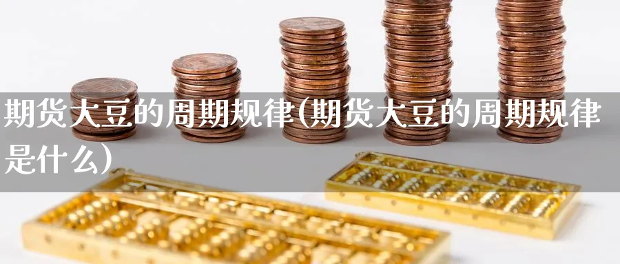 期货大豆的周期规律(期货大豆的周期规律是什么)_https://www.nccrq.com_原油期货_第1张