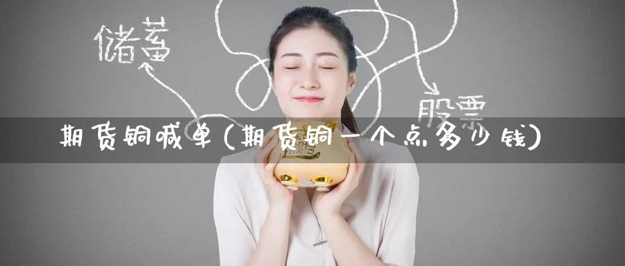 期货铜喊单(期货铜一个点多少钱)_https://www.nccrq.com_恒指期货_第1张
