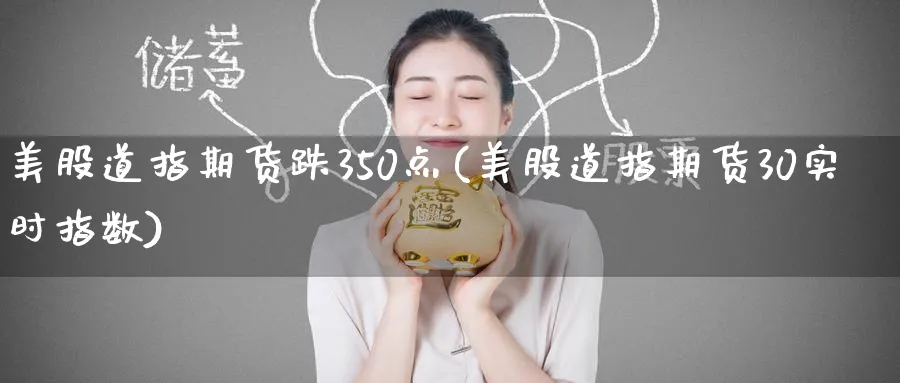 美股道指期货跌350点(美股道指期货30实时指数)_https://www.nccrq.com_期货公司_第1张