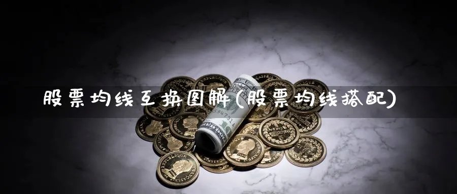 股票均线互换图解(股票均线搭配)_https://www.nccrq.com_原油期货_第1张