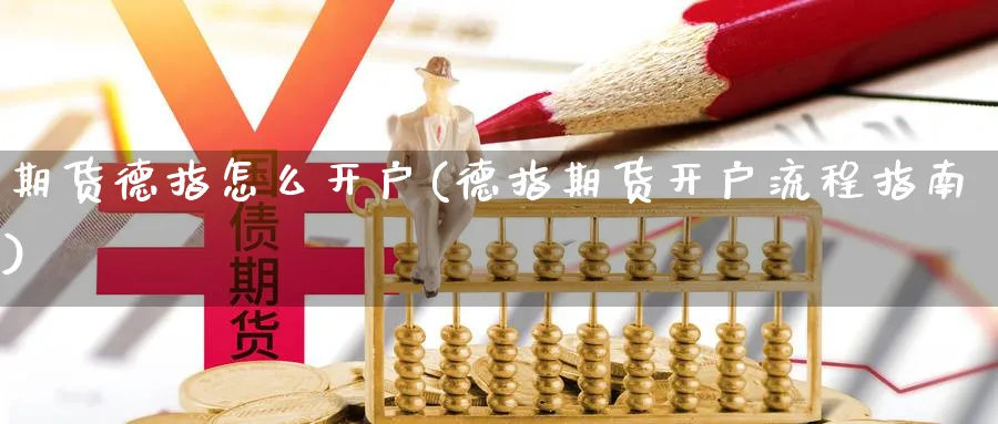 期货德指怎么开户(德指期货开户流程指南)_https://www.nccrq.com_期货品种_第1张