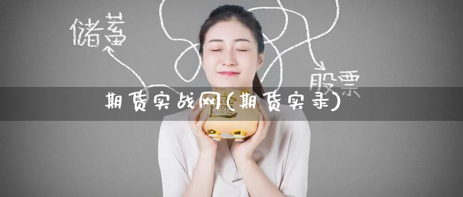 期货实战网(期货实录)_https://www.nccrq.com_纳指期货_第1张