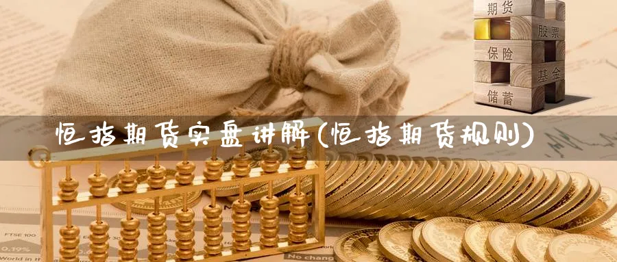 恒指期货实盘讲解(恒指期货规则)_https://www.nccrq.com_黄金期货_第1张